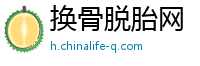换骨脱胎网